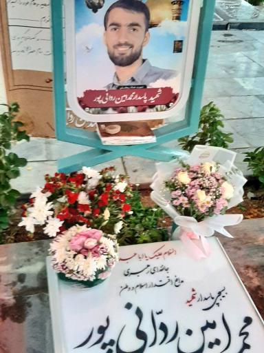 عکس مزار شهید محمد امین ردانی پور 