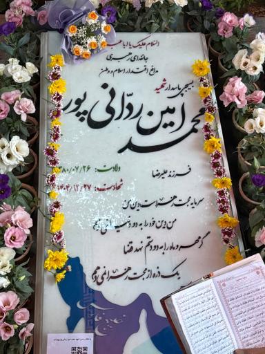 عکس مزار شهید محمد امین ردانی پور 