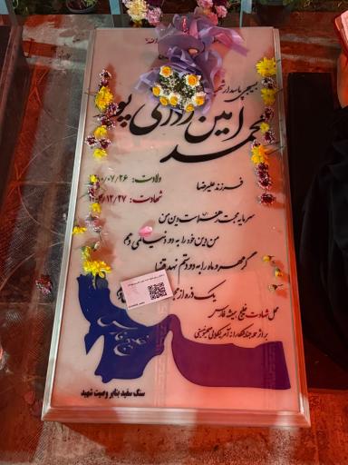 عکس مزار شهید محمد امین ردانی پور 