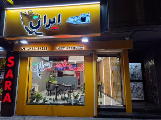 عکس فست فود ایران