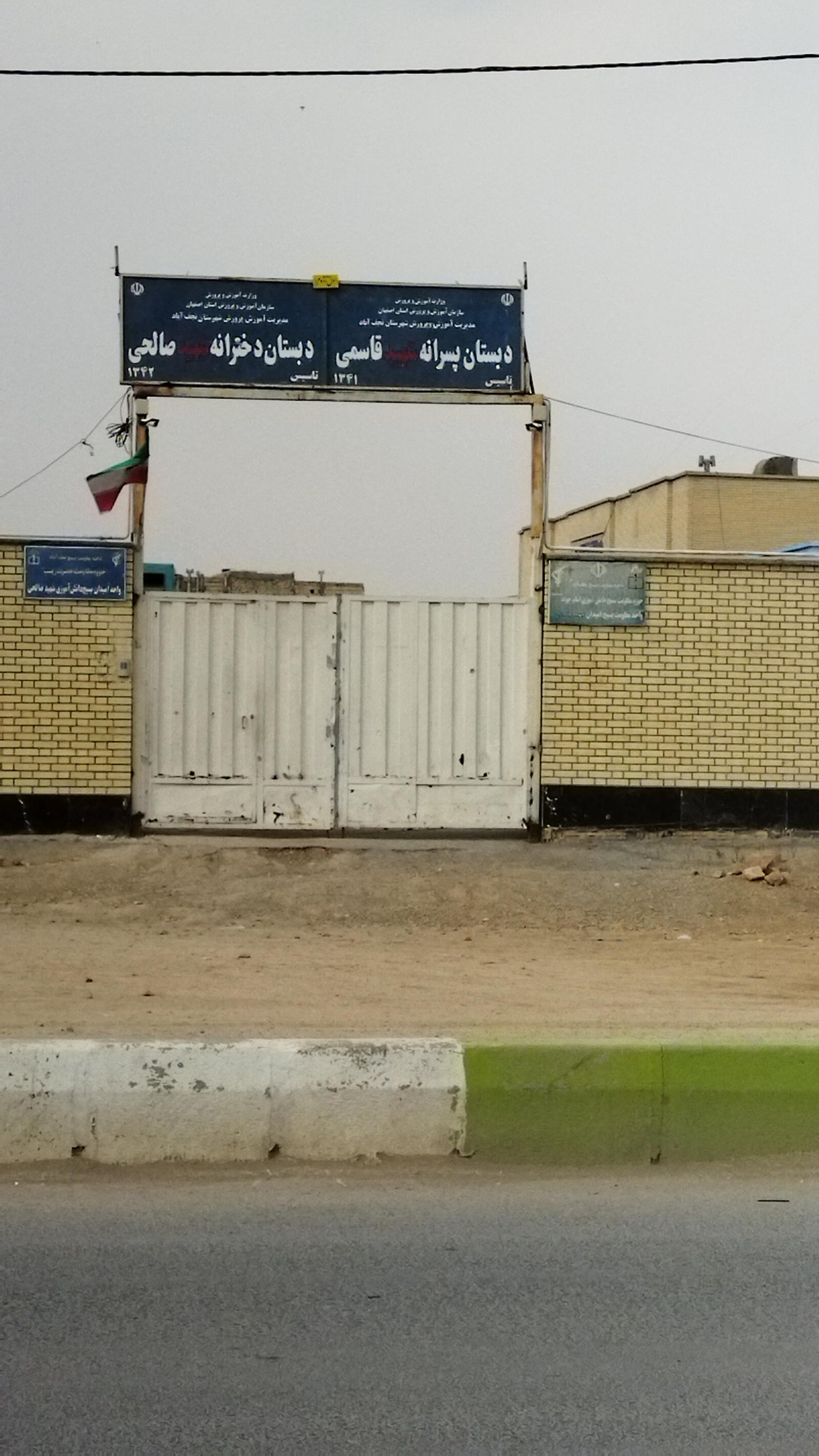 عکس دبستان شهید صالحی