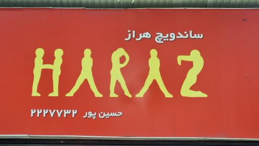 عکس فست فود هراز 