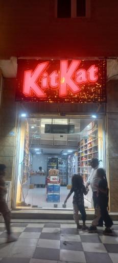 عکس فروشگاه ملوانی kit kat