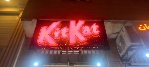 عکس فروشگاه ملوانی kit kat