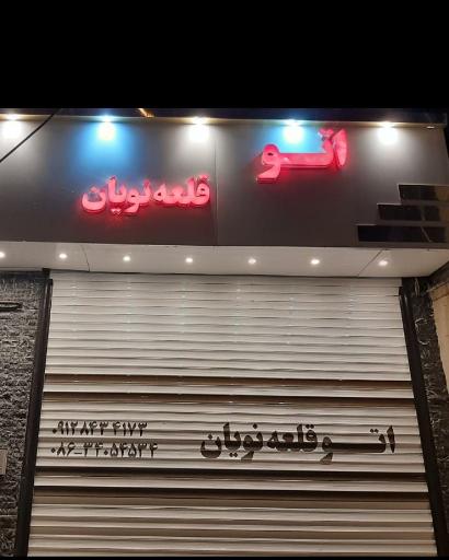 عکس نمایشگاه اتومبیل قلعه نویان