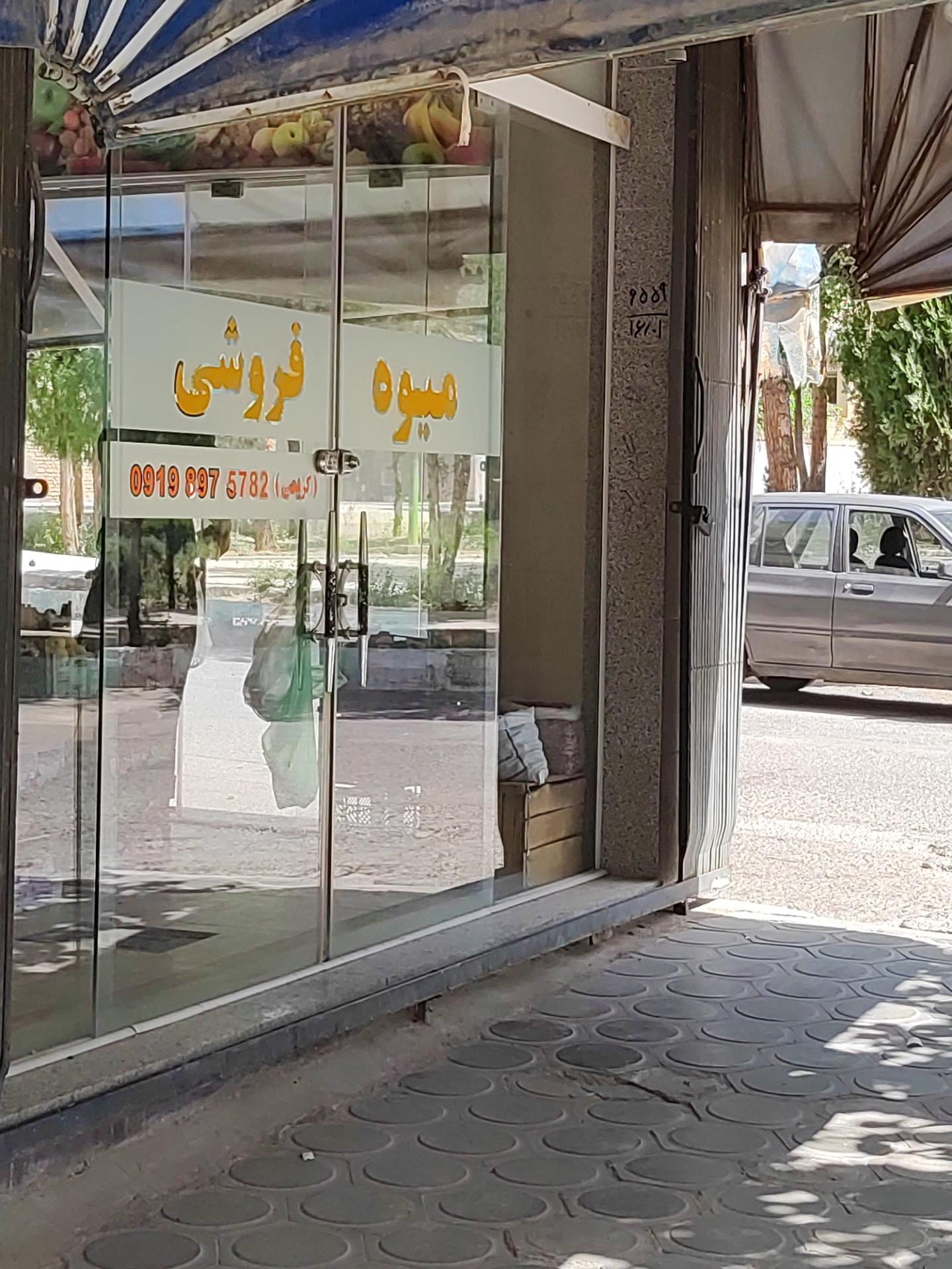 عکس میوه فروشی کریمی 