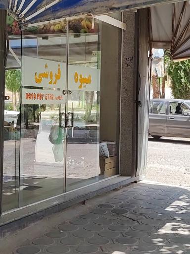 عکس میوه فروشی کریمی 