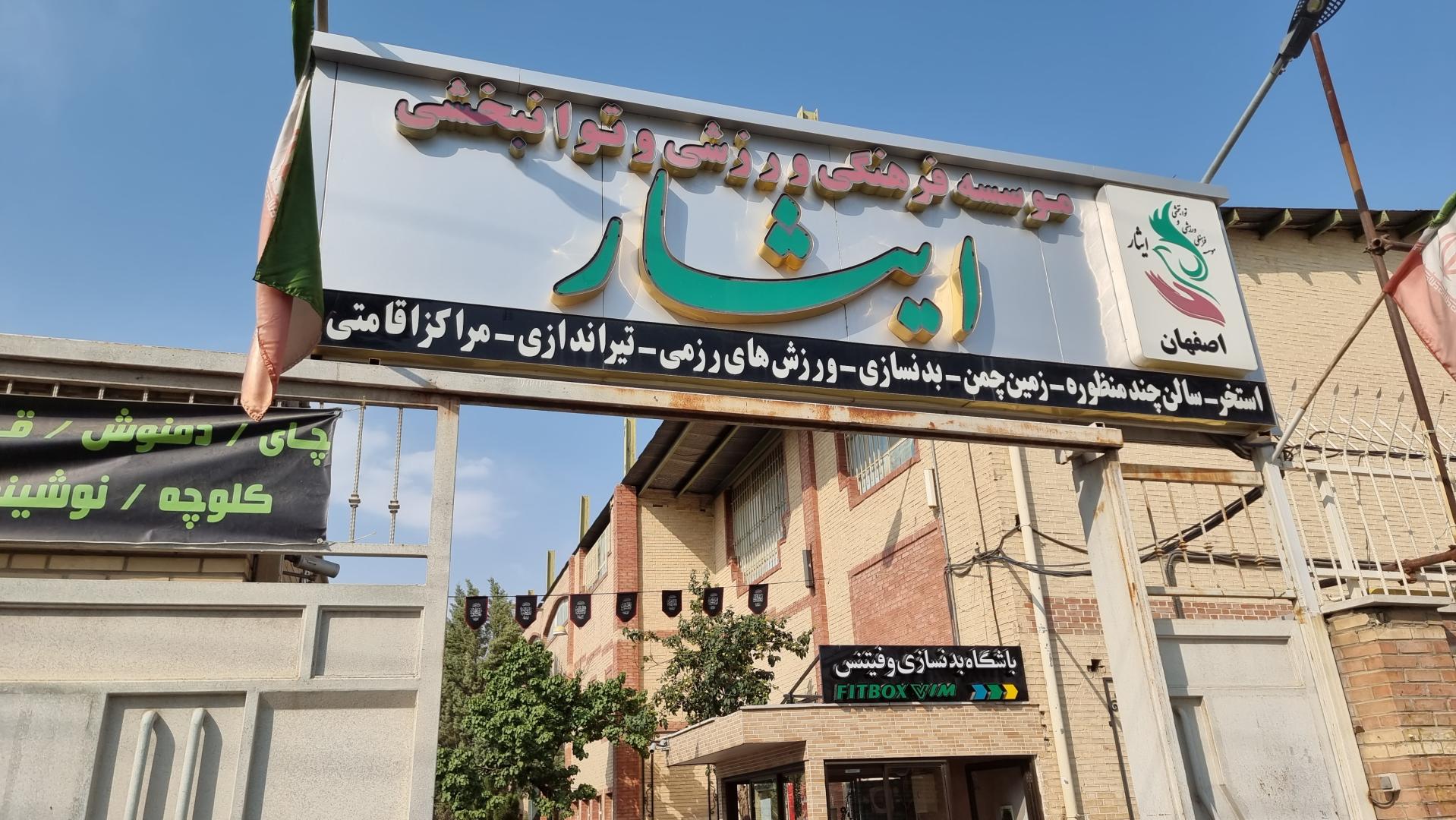 عکس استخر ایثار اصفهان