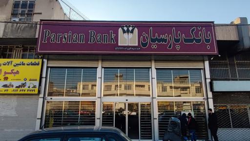 عکس بانک پارسیان شعبه سه راه آذری