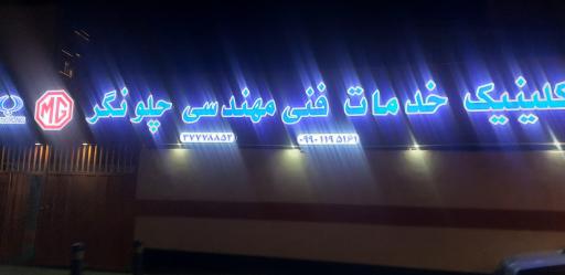 عکس کلینیک خدمات فنی مهندسی چلونگر