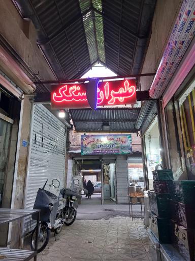 عکس نانوایی طهران سنگک