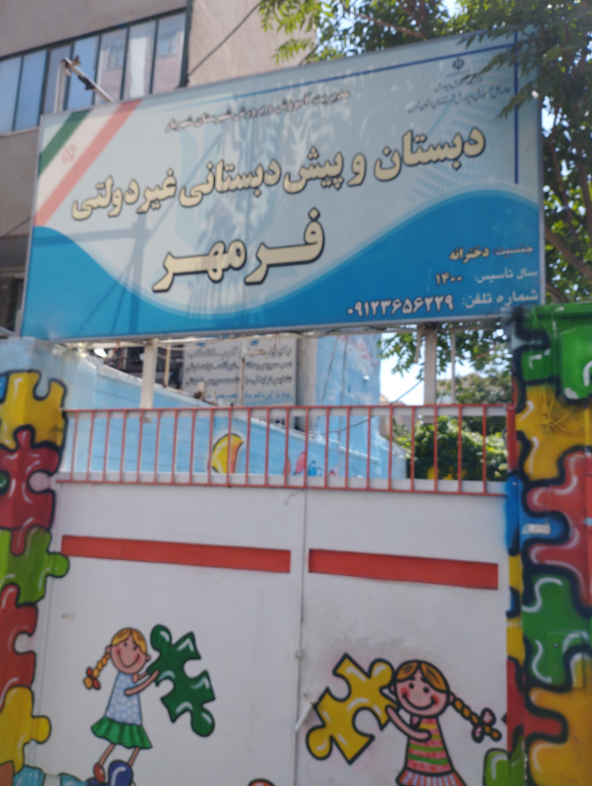 عکس دبستان فرمهر