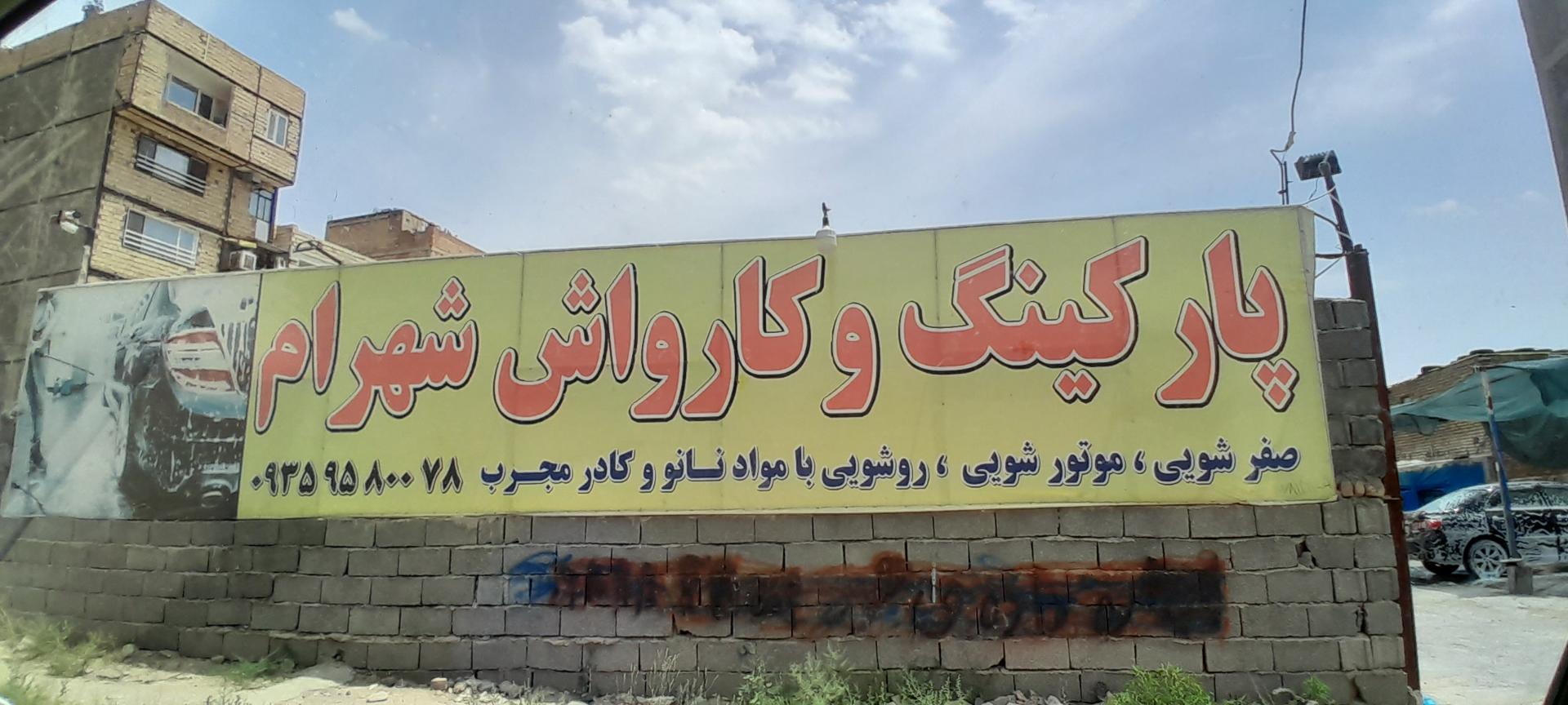عکس پارکینگ و کارواش شهرام