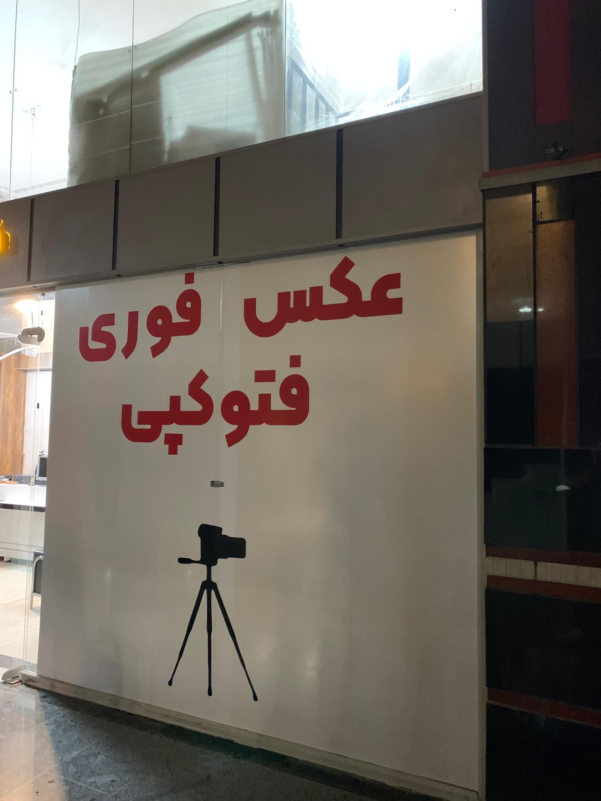 عکس عکاسی ولیعصر