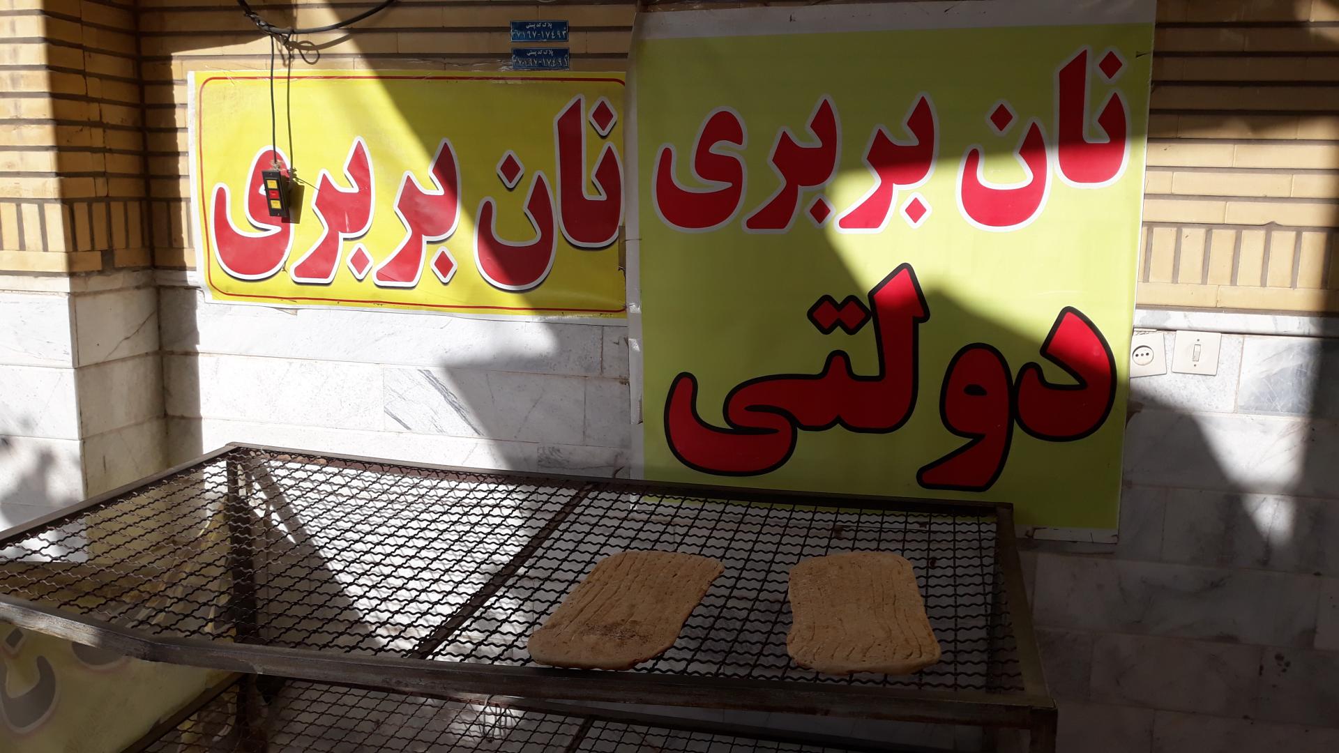 عکس نان بربری ممتاز