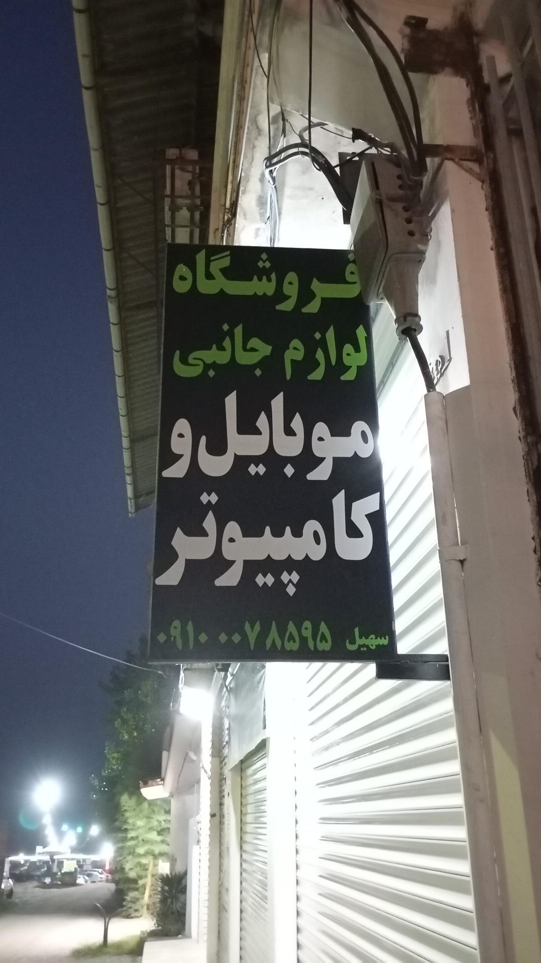 عکس فروشگاه لوازم جانبی موبایل و کامپیوتر سهیل 