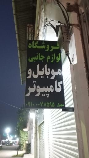 عکس فروشگاه لوازم جانبی موبایل و کامپیوتر سهیل 