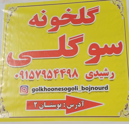 عکس گلخونه سوگلی