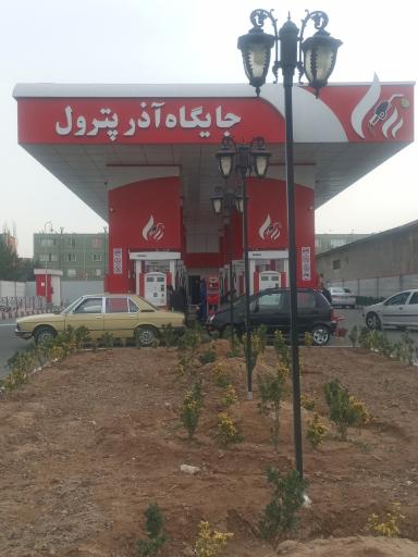 جایگاه سوخت آذر پترول