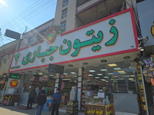 عکس زیتون جباری