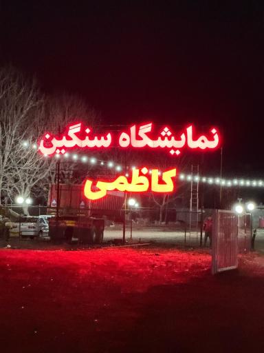 عکس نمایشگاه ماشین های سنگین کاظمی