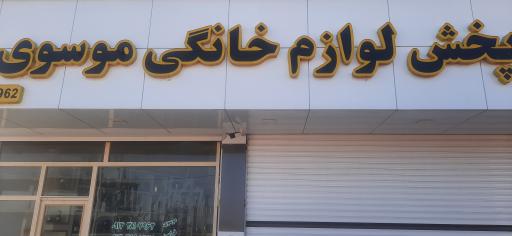 عکس پخش لوازم خانگی موسوی