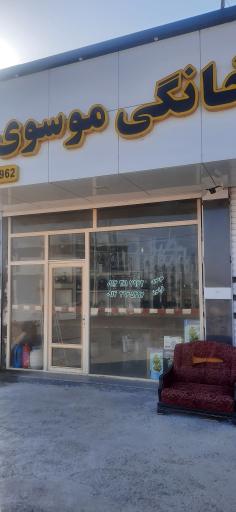 عکس پخش لوازم خانگی موسوی
