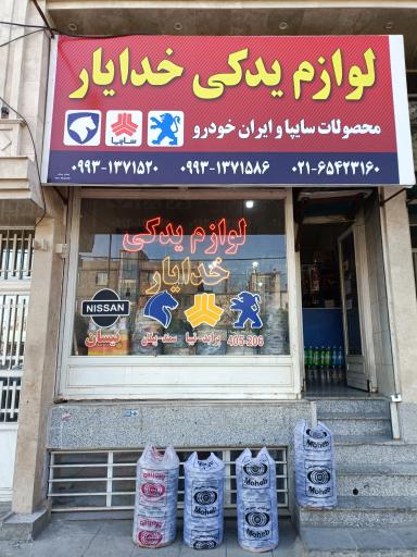 عکس لوازم یدکی خدایار