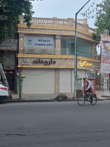 عکس داروخانه دکتر شهیدی