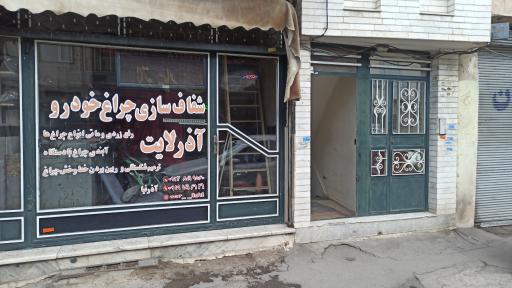 عکس آذر لایت