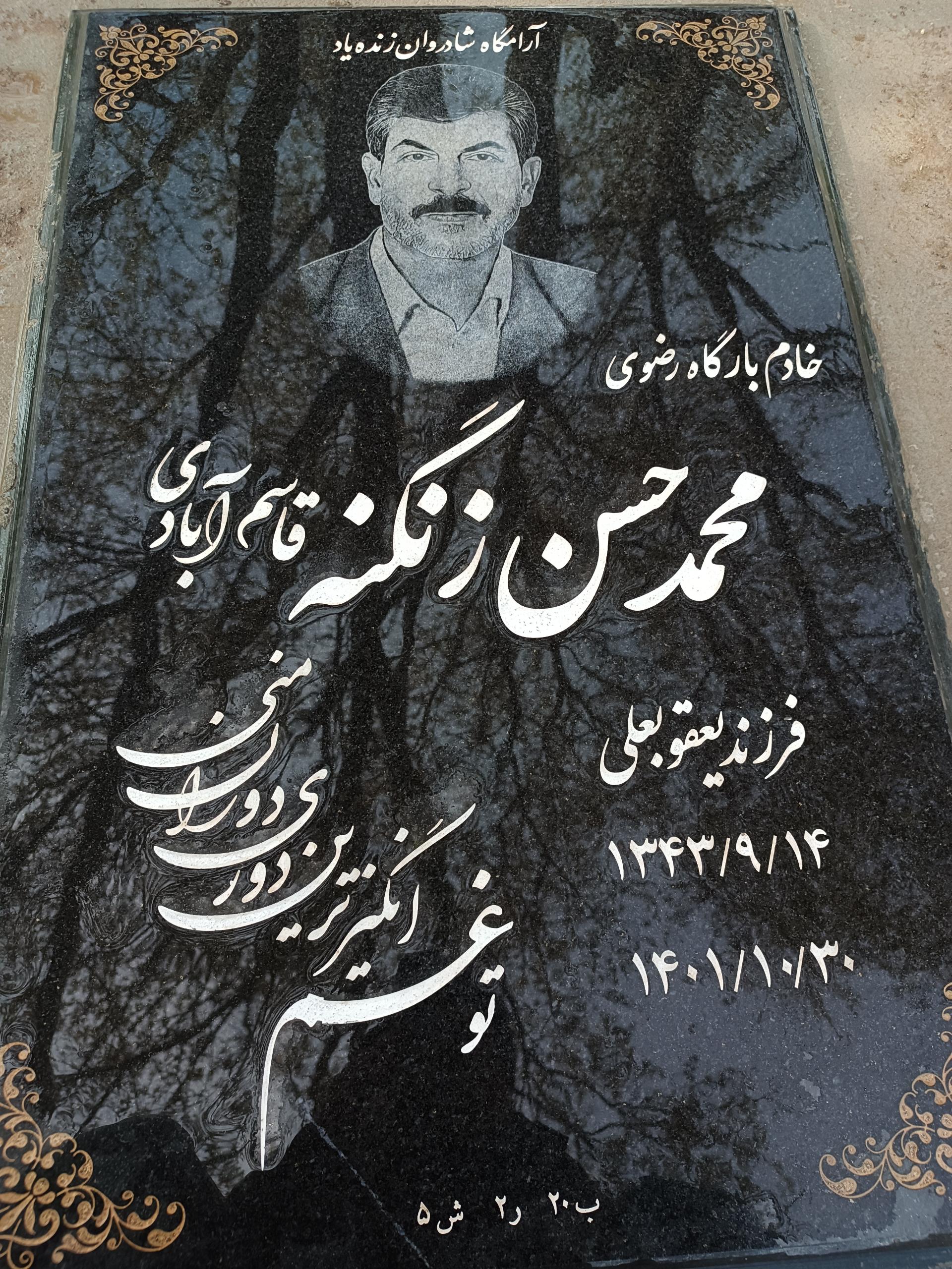 عکس آرامگاه کربلایی محمدحسن زنگنه قاسم آبادی