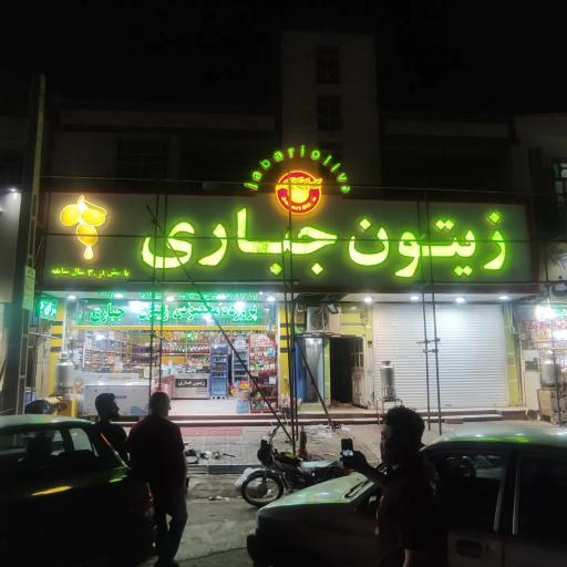 عکس زیتون جباری