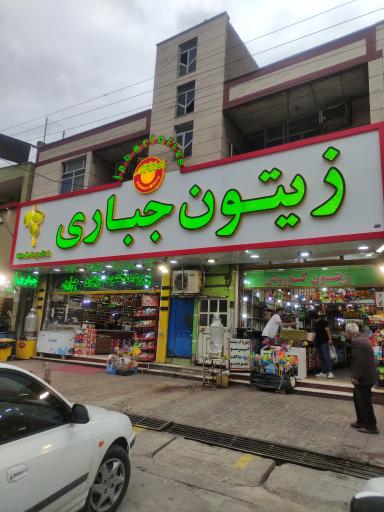 عکس زیتون جباری