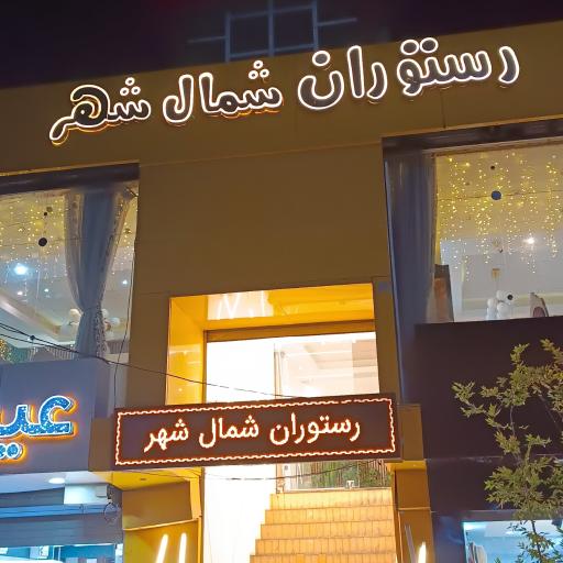 عکس رستوران شمال شهر