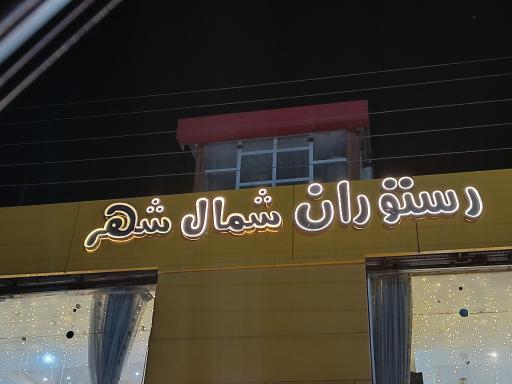 رستوران شمال شهر
