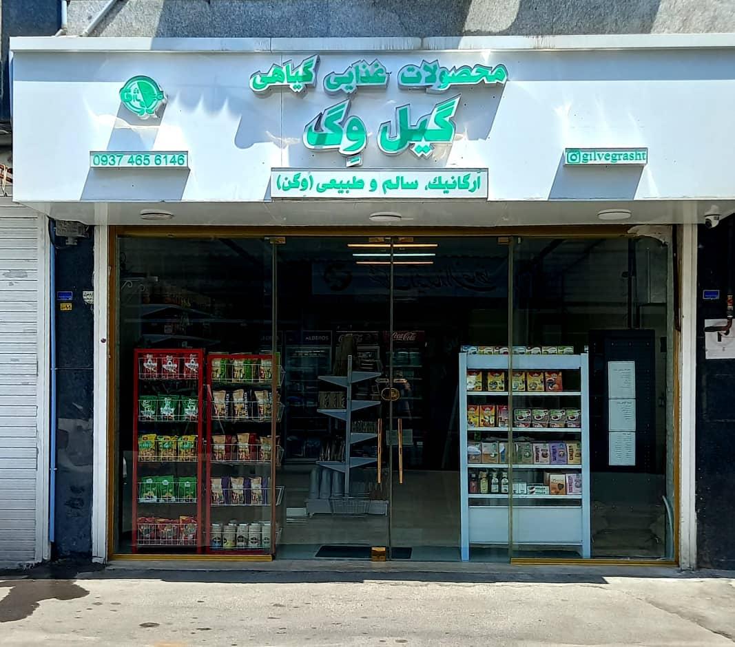 عکس فروشگاه گیل وگ