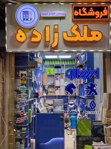 عکس فروشگاه لوازم یدکی ایساکو ملک زاده