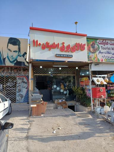 عکس کالای برق اطمینان 110