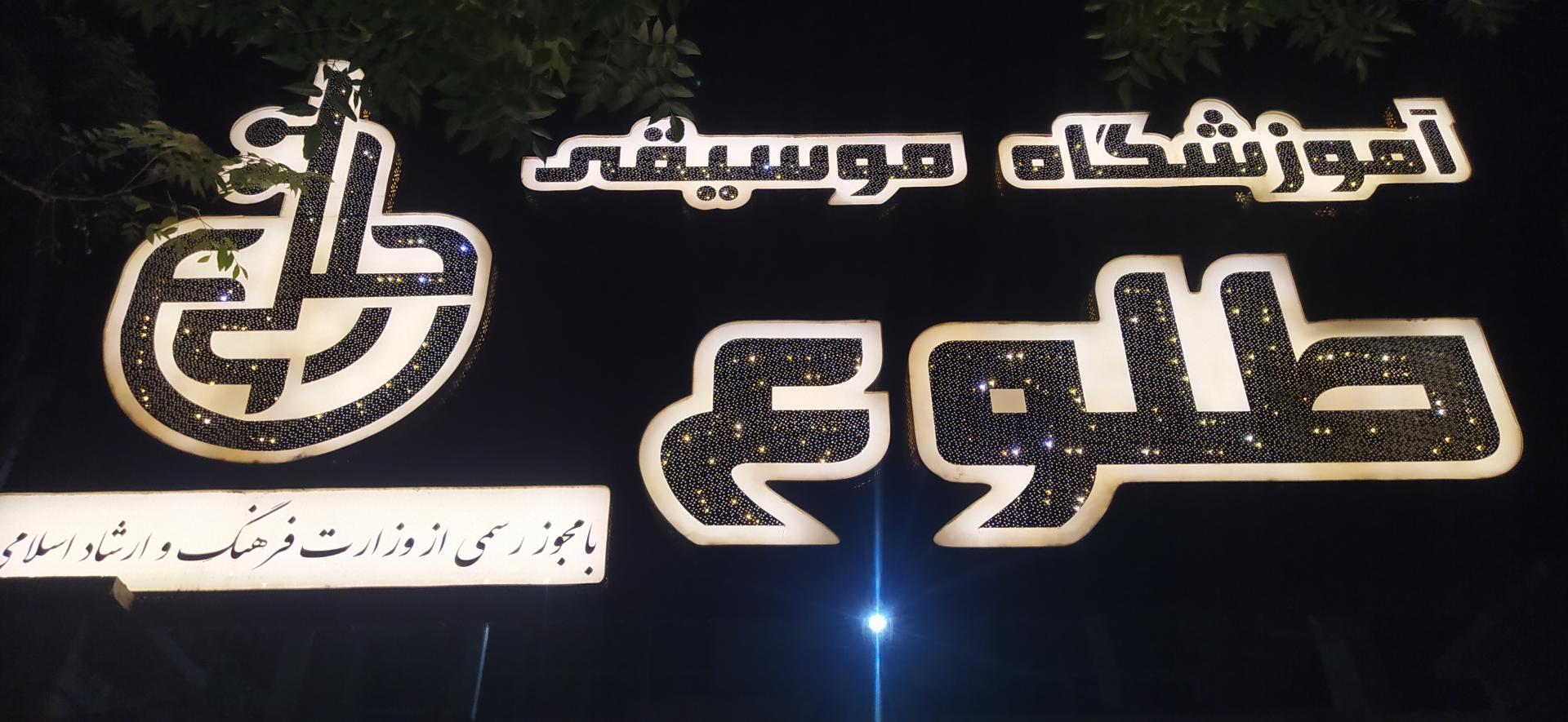 عکس آموزشگاه موسیقی طلوع