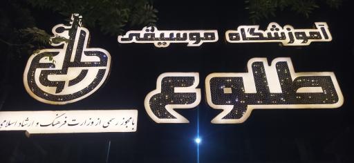 عکس آموزشگاه موسیقی طلوع