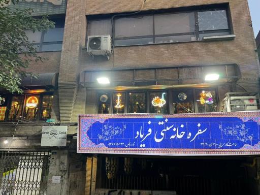 عکس سفره خانه سنتی فریاد
