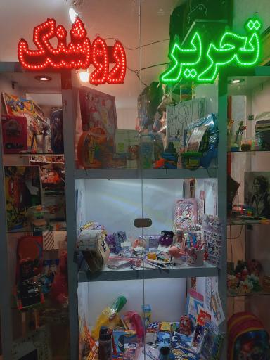 عکس لوازم‌التحریر روشنک