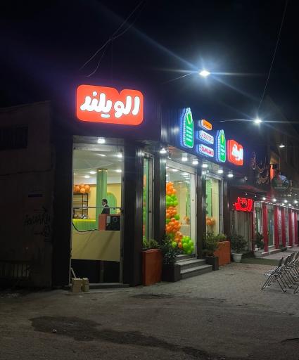 عکس الویلند (سرزمین الویه)