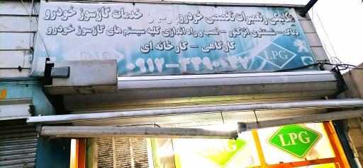 عکس خدمات گاز سوز حرفه ای پارسیان