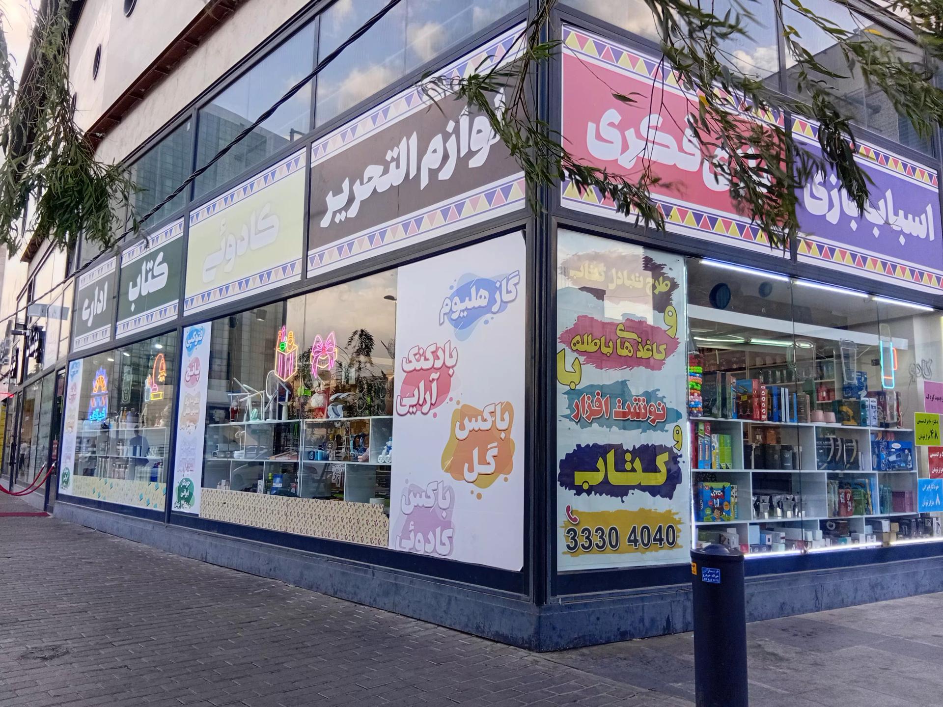 عکس نوشت افزار شهر آفتاب