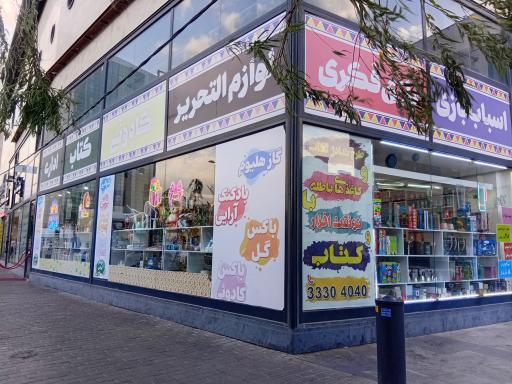 عکس نوشت افزار شهر آفتاب