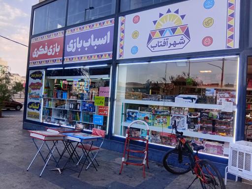 عکس نوشت افزار شهر آفتاب