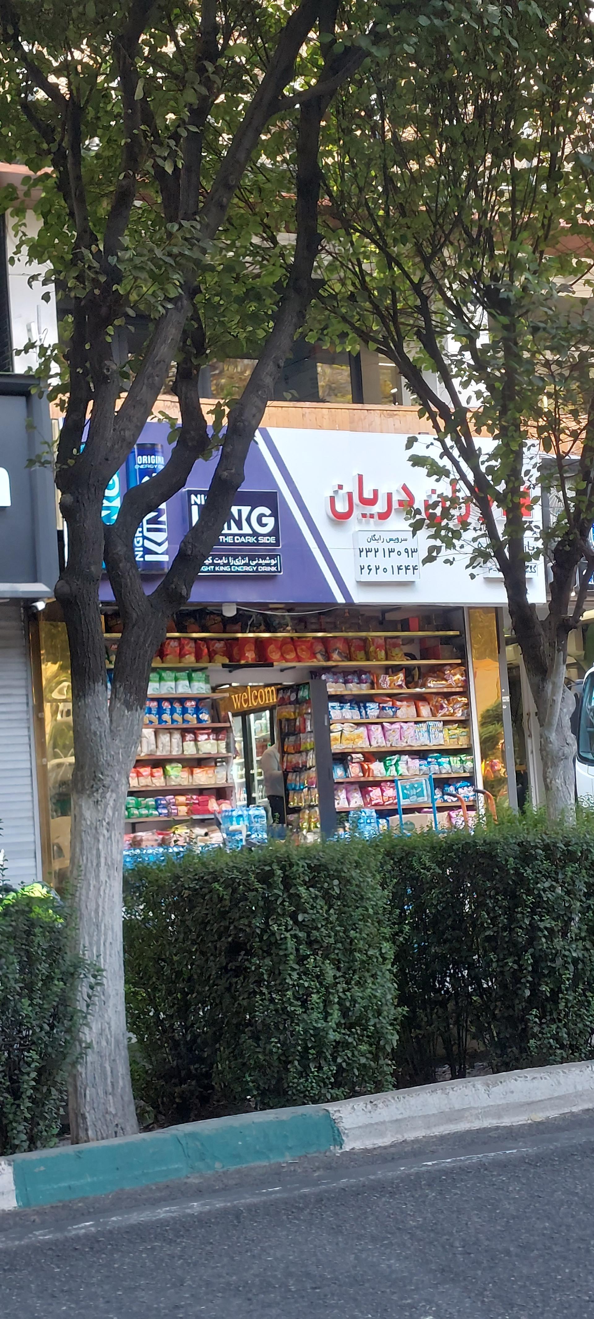 عکس سوپر مارکت یاران دریان