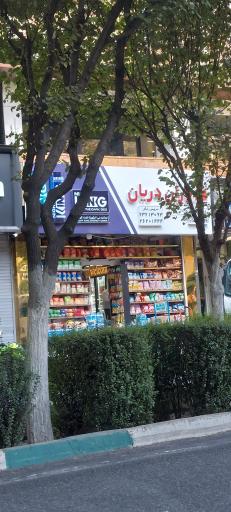 عکس سوپر مارکت یاران دریان