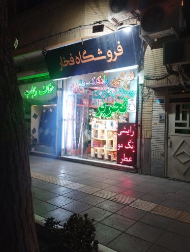عکس فروشگاه فخار (لوازم تحریر لوازم آرایشی و اسباب بازی)
